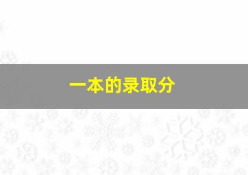 一本的录取分