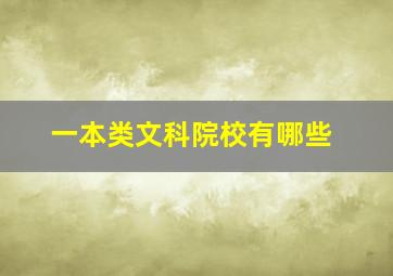 一本类文科院校有哪些