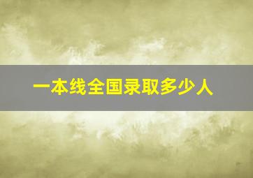 一本线全国录取多少人