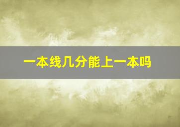 一本线几分能上一本吗