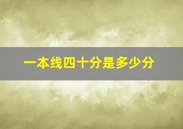 一本线四十分是多少分