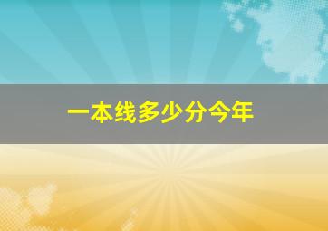 一本线多少分今年