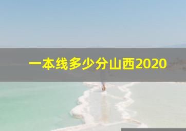 一本线多少分山西2020