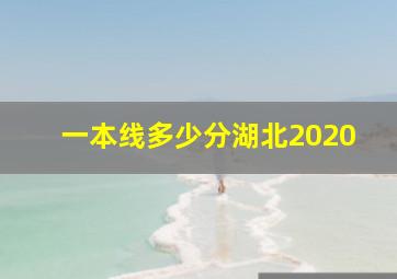 一本线多少分湖北2020