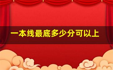 一本线最底多少分可以上