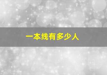 一本线有多少人