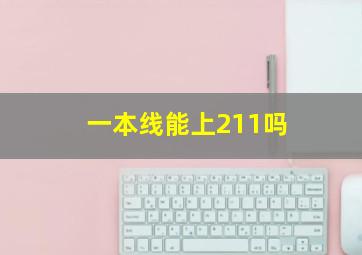 一本线能上211吗