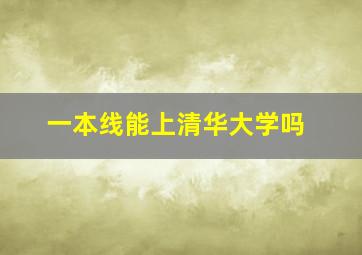 一本线能上清华大学吗