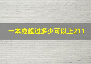 一本线超过多少可以上211