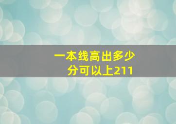 一本线高出多少分可以上211