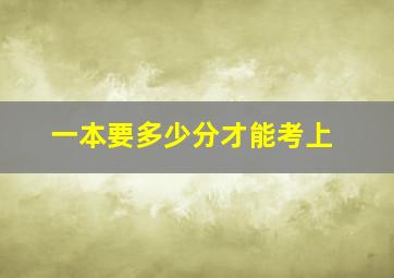 一本要多少分才能考上