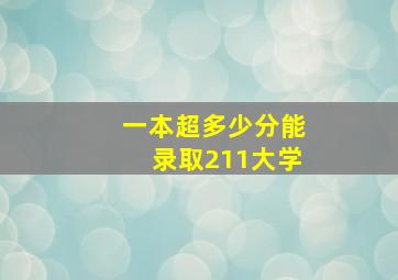 一本超多少分能录取211大学