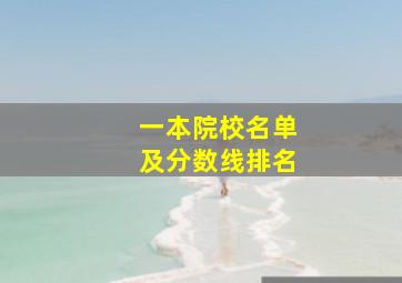 一本院校名单及分数线排名