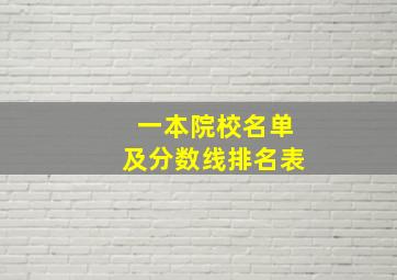 一本院校名单及分数线排名表