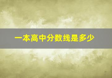 一本高中分数线是多少