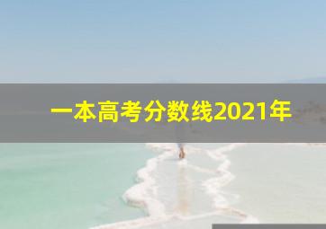 一本高考分数线2021年