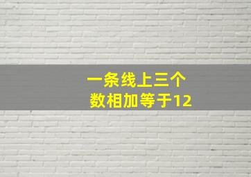 一条线上三个数相加等于12