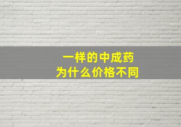 一样的中成药为什么价格不同