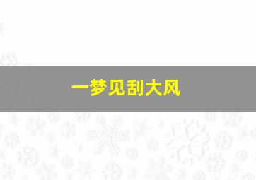 一梦见刮大风