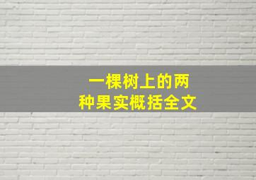 一棵树上的两种果实概括全文