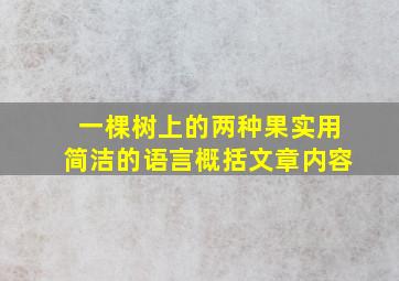 一棵树上的两种果实用简洁的语言概括文章内容