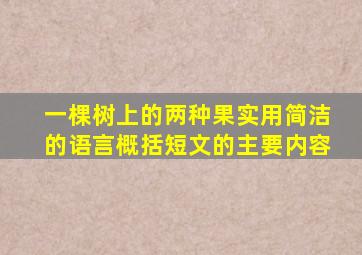 一棵树上的两种果实用简洁的语言概括短文的主要内容