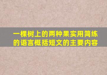 一棵树上的两种果实用简练的语言概括短文的主要内容