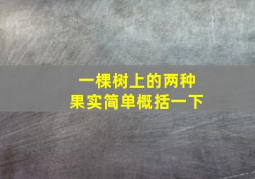 一棵树上的两种果实简单概括一下