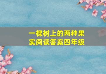 一棵树上的两种果实阅读答案四年级