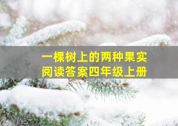 一棵树上的两种果实阅读答案四年级上册