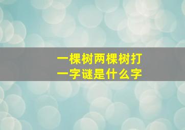 一棵树两棵树打一字谜是什么字