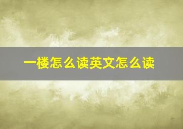 一楼怎么读英文怎么读