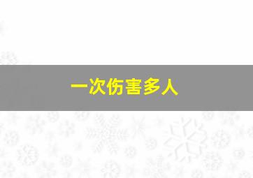 一次伤害多人