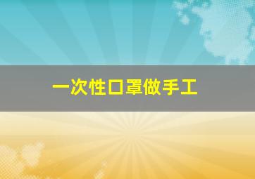 一次性口罩做手工