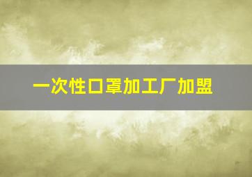 一次性口罩加工厂加盟