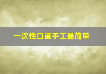 一次性口罩手工最简单