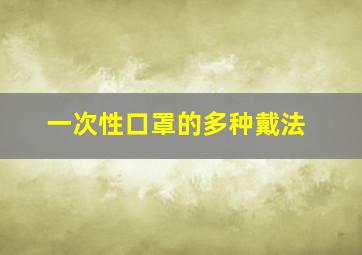 一次性口罩的多种戴法