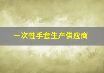 一次性手套生产供应商