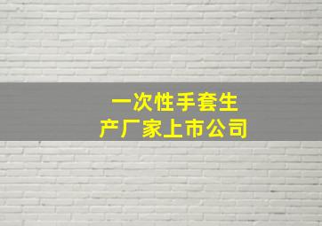 一次性手套生产厂家上市公司