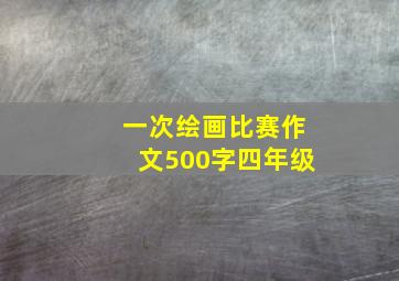 一次绘画比赛作文500字四年级