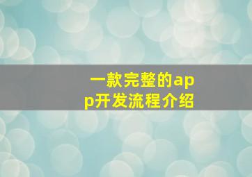 一款完整的app开发流程介绍