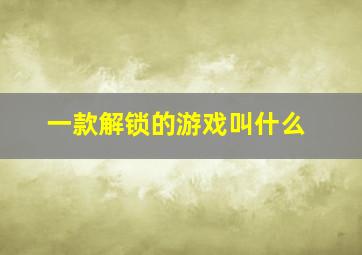 一款解锁的游戏叫什么