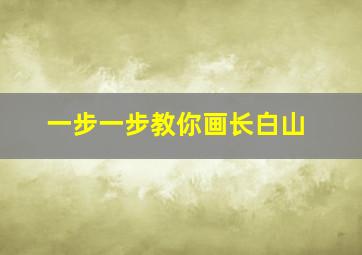 一步一步教你画长白山