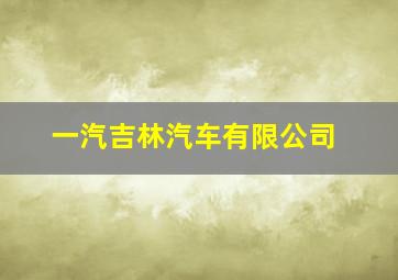 一汽吉林汽车有限公司