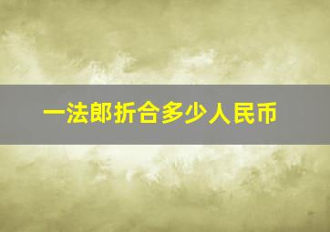 一法郎折合多少人民币