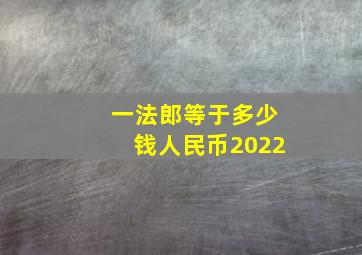 一法郎等于多少钱人民币2022