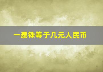 一泰铢等于几元人民币