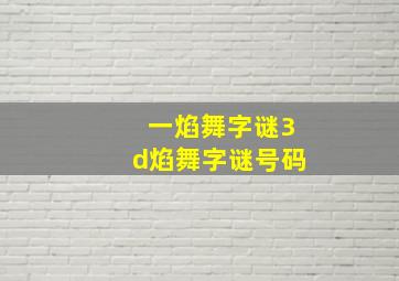 一焰舞字谜3d焰舞字谜号码