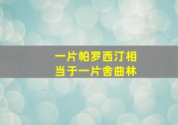 一片帕罗西汀相当于一片舍曲林