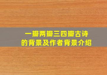 一瓣两瓣三四瓣古诗的背景及作者背景介绍